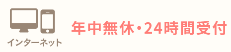 インターネット 年中無休・24時間受付
