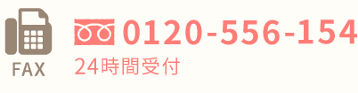 FAX 0120-556-154 24時間受付
