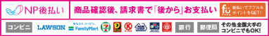 NP後払い