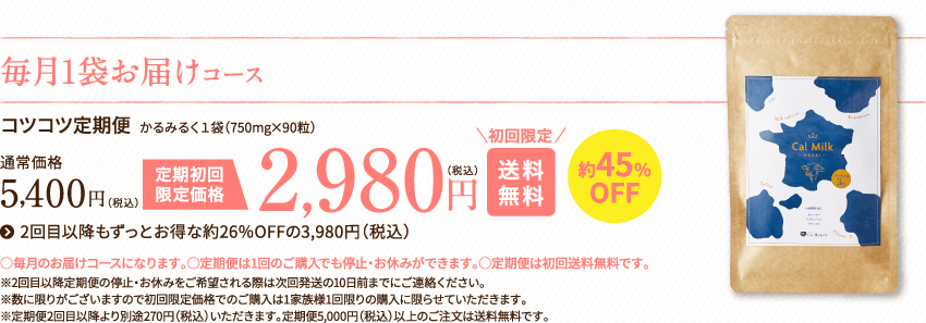 毎月1袋お届けコース 2,980円