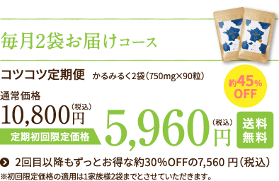 毎月2袋お届けコース 5,960円