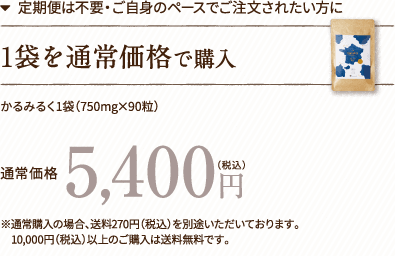 1袋を通常価格で購入 5,400円