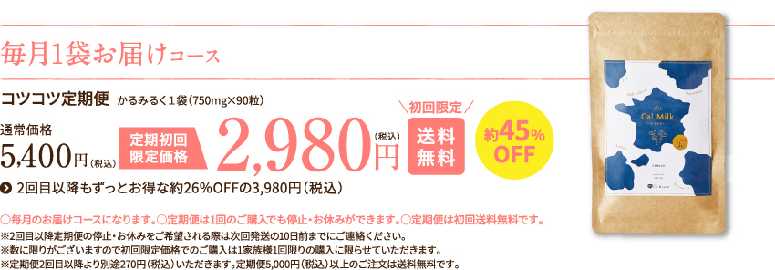 毎月1袋お届けコース 2,980円