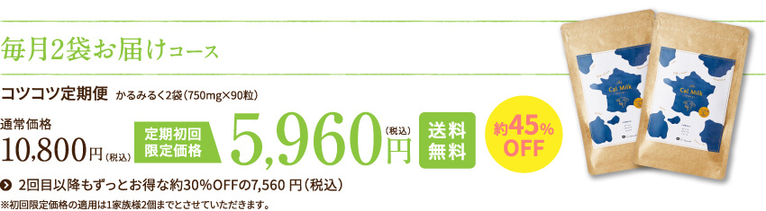 毎月2袋お届けコース 5,960円