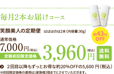 毎月2本お届けコース 3,960円