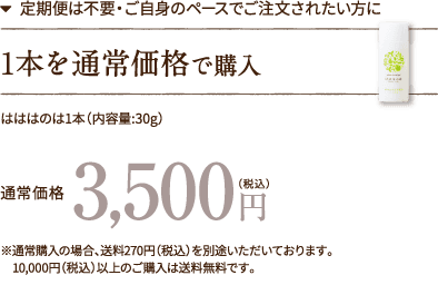 1本を通常価格で購入 3,500円