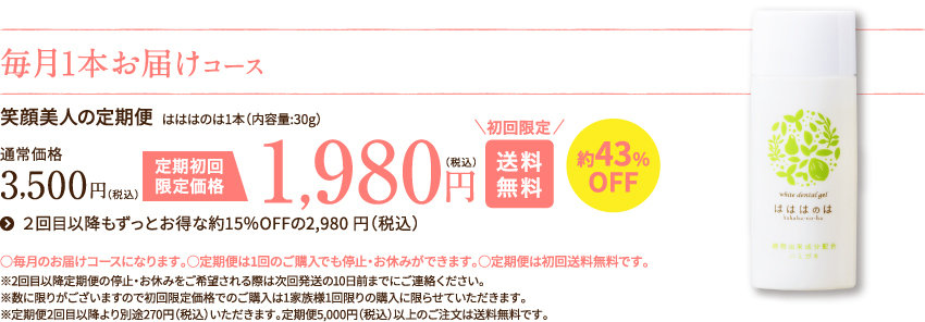 毎月1本お届けコース 1,980円