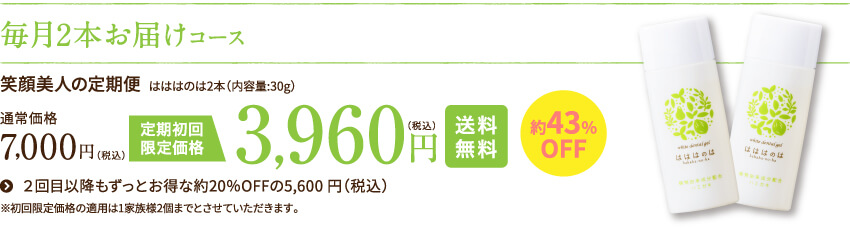 毎月2本お届けコース 3,960円