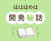 はははのは 開発秘話
