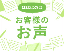はははのは お客様のお声
