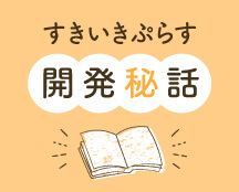 すきいきぷらす 開発秘話