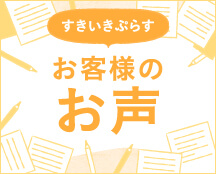 すきいきぷらす お客様のお声