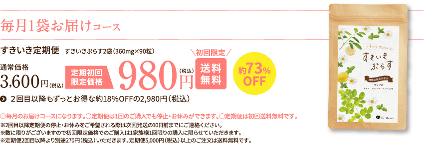 毎月1袋お届けコース 980円