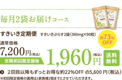 毎月2袋お届けコース 1,960円
