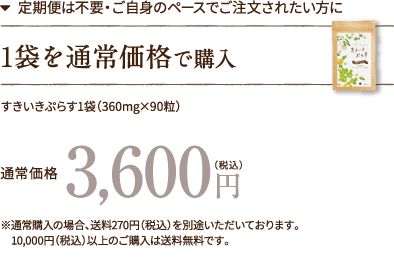 1袋を通常価格で購入 3,600円