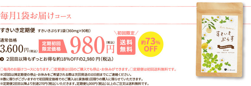 毎月1袋お届けコース 980円