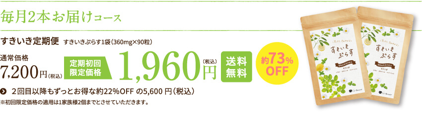 毎月2袋お届けコース 1,960円