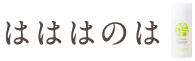 はははのは