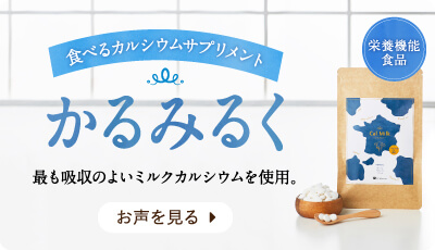 かるみるく 商品ページへ